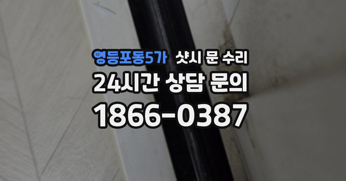 영등포동5가 샷시 문 수리