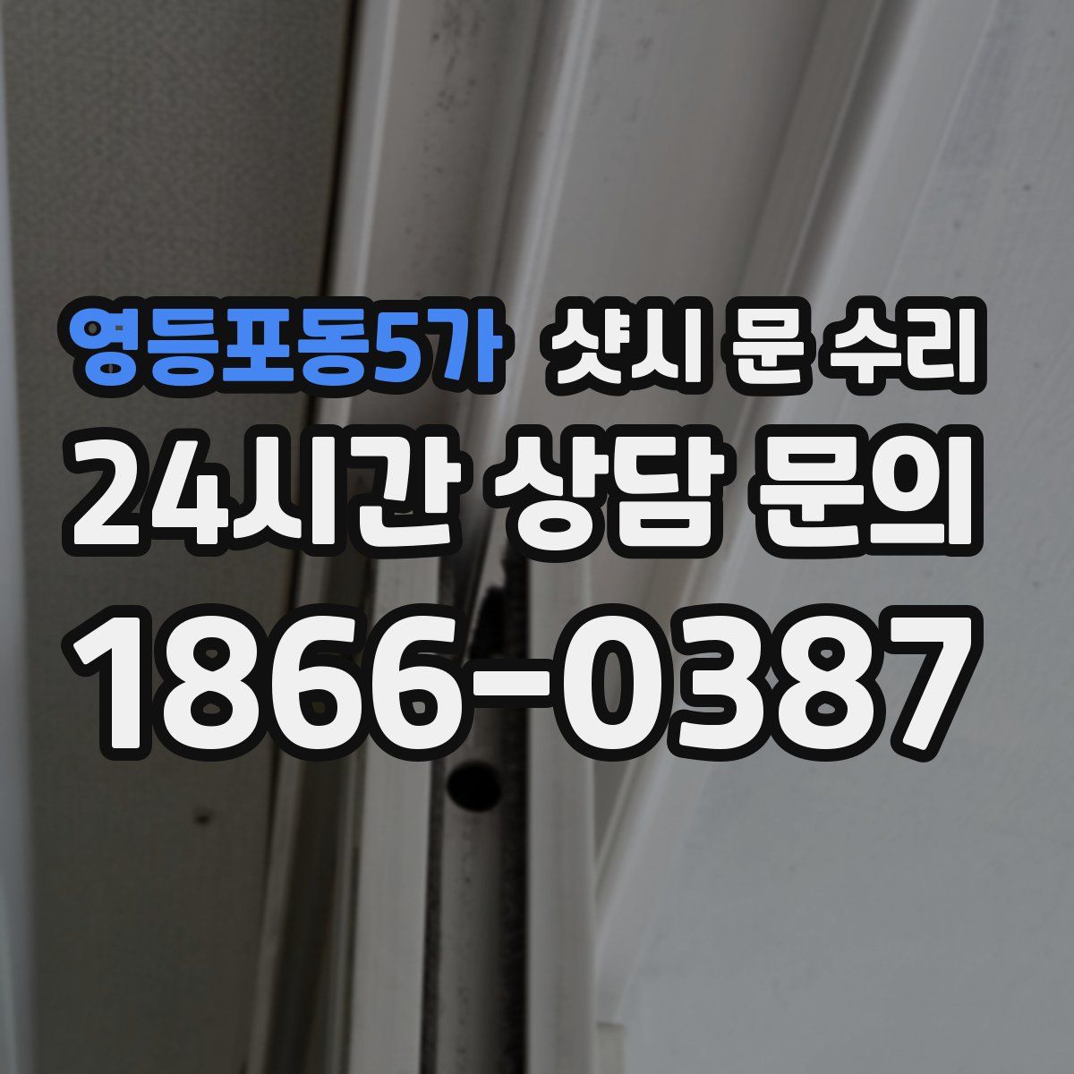 영등포동5가 샷시 문 수리