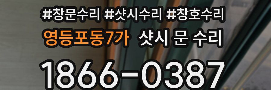 영등포동7가 샷시 문 수리