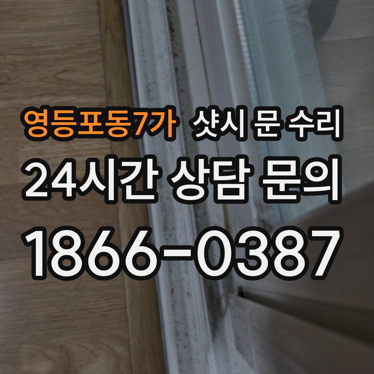 영등포동7가 샷시 문 수리