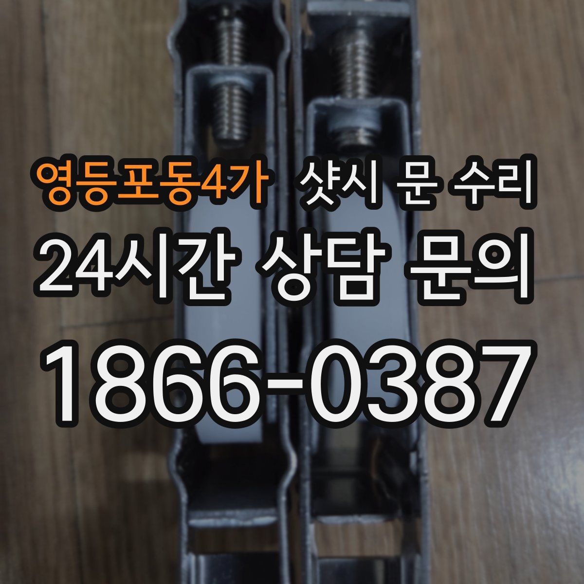 영등포동4가 샷시 문 수리