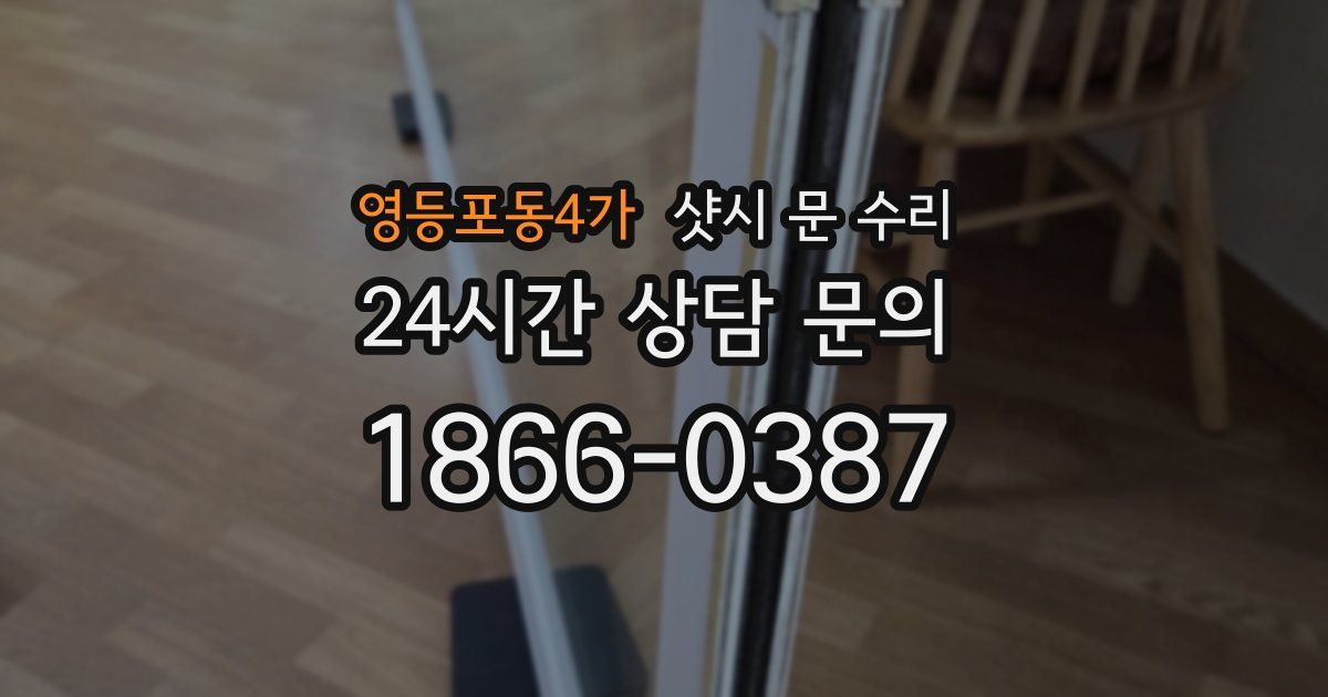 영등포동4가 샷시 문 수리