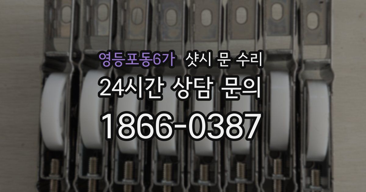 영등포동6가 샷시 문 수리