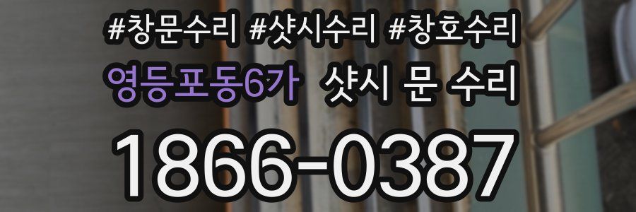 영등포동6가 샷시 문 수리