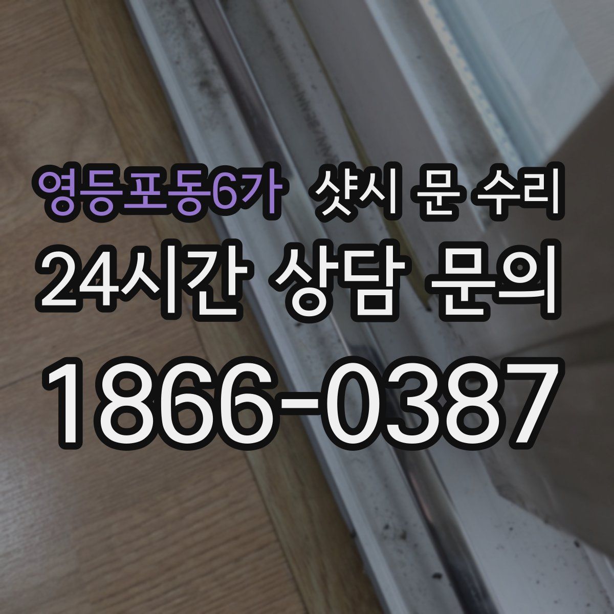 영등포동6가 샷시 문 수리