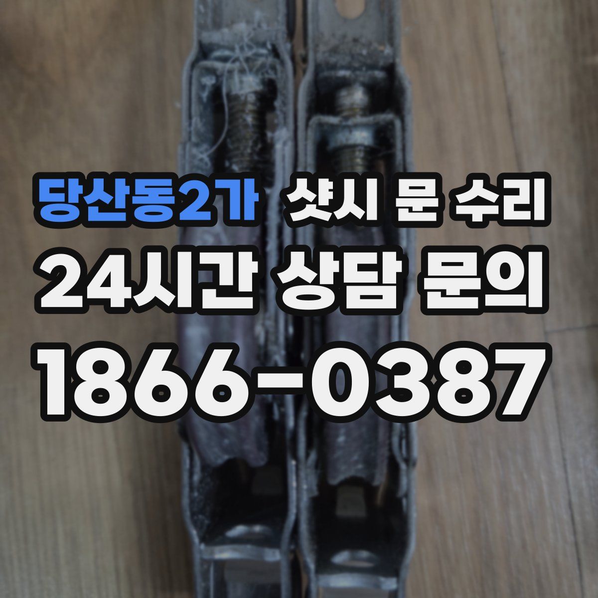 당산동2가 샷시 문 수리