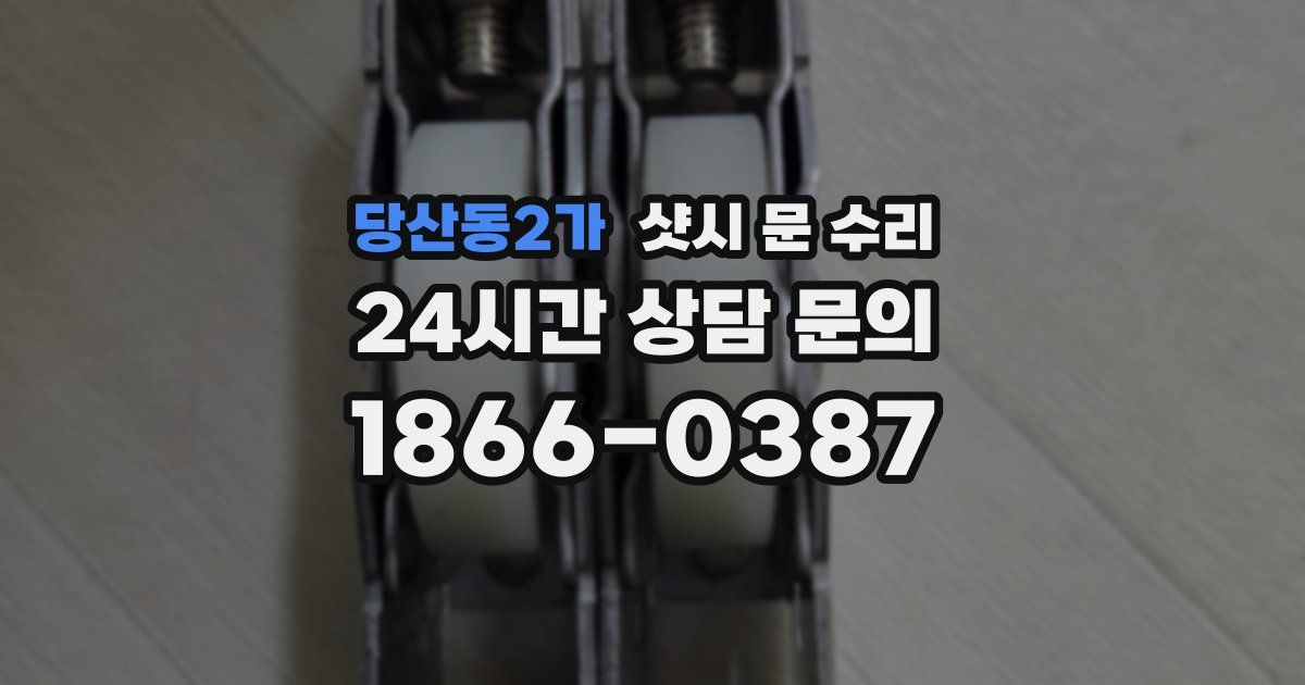당산동2가 샷시 문 수리