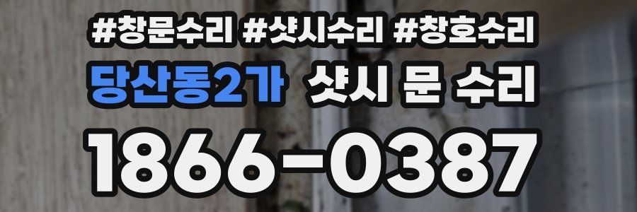 당산동2가 샷시 문 수리