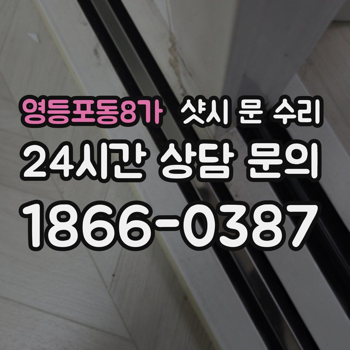 영등포동8가 샷시 문 수리
