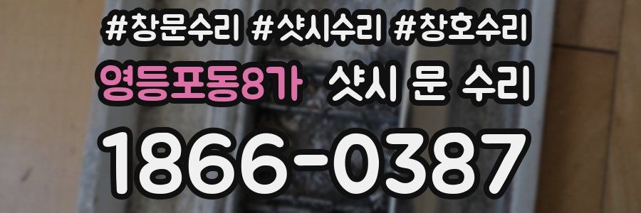 영등포동8가 샷시 문 수리