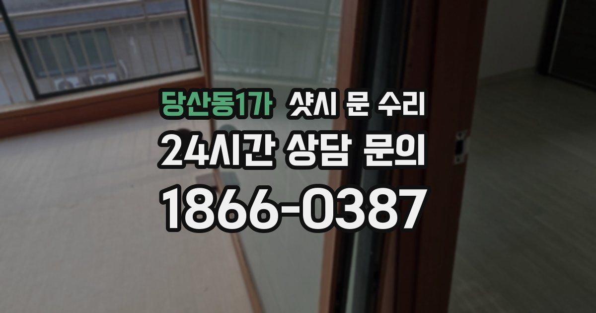 당산동1가 샷시 문 수리