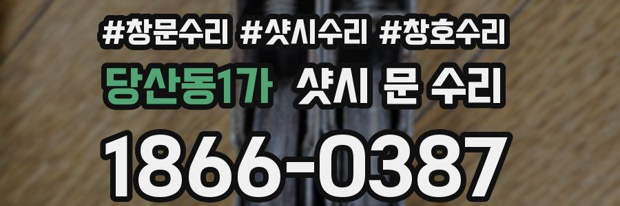 당산동1가 샷시 문 수리