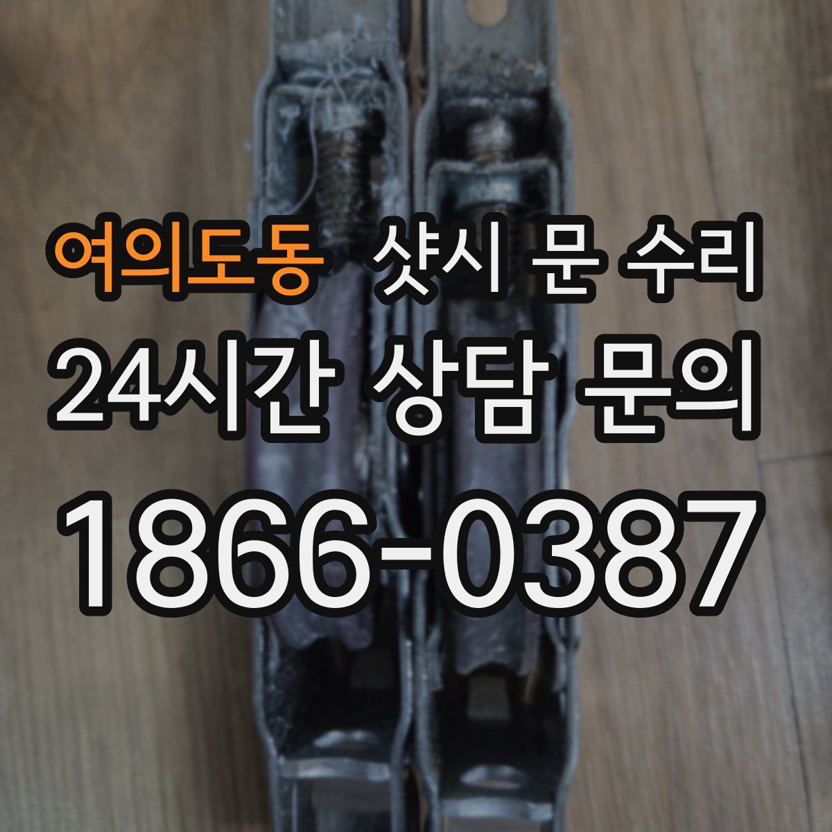 여의도동 샷시 문 수리