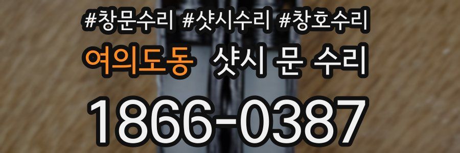 여의도동 샷시 문 수리