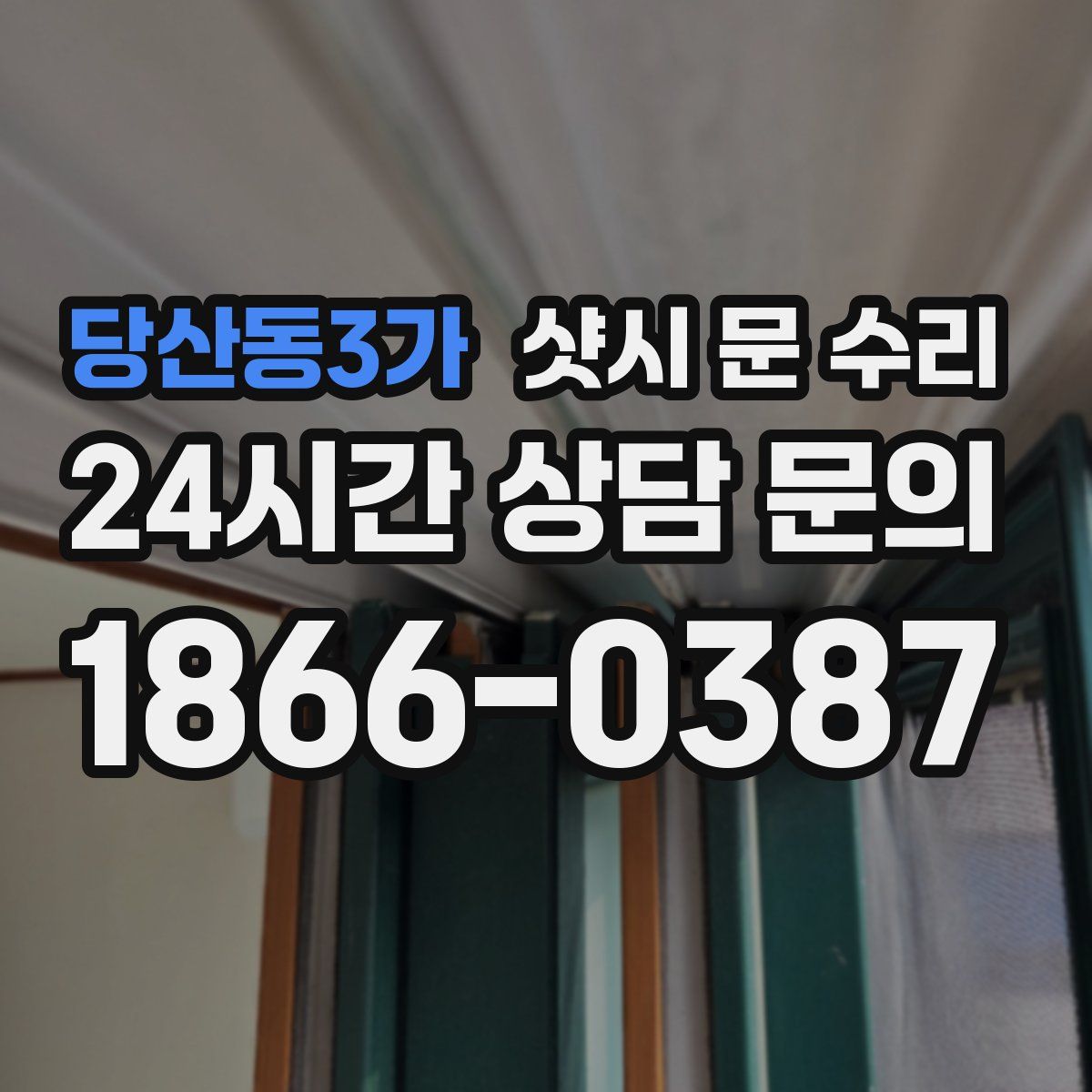 당산동3가 샷시 문 수리