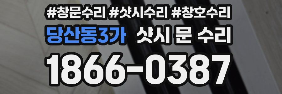 당산동3가 샷시 문 수리