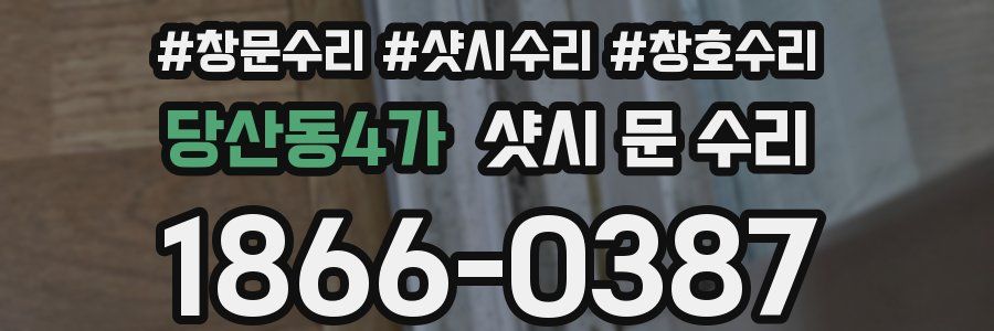 당산동4가 샷시 문 수리