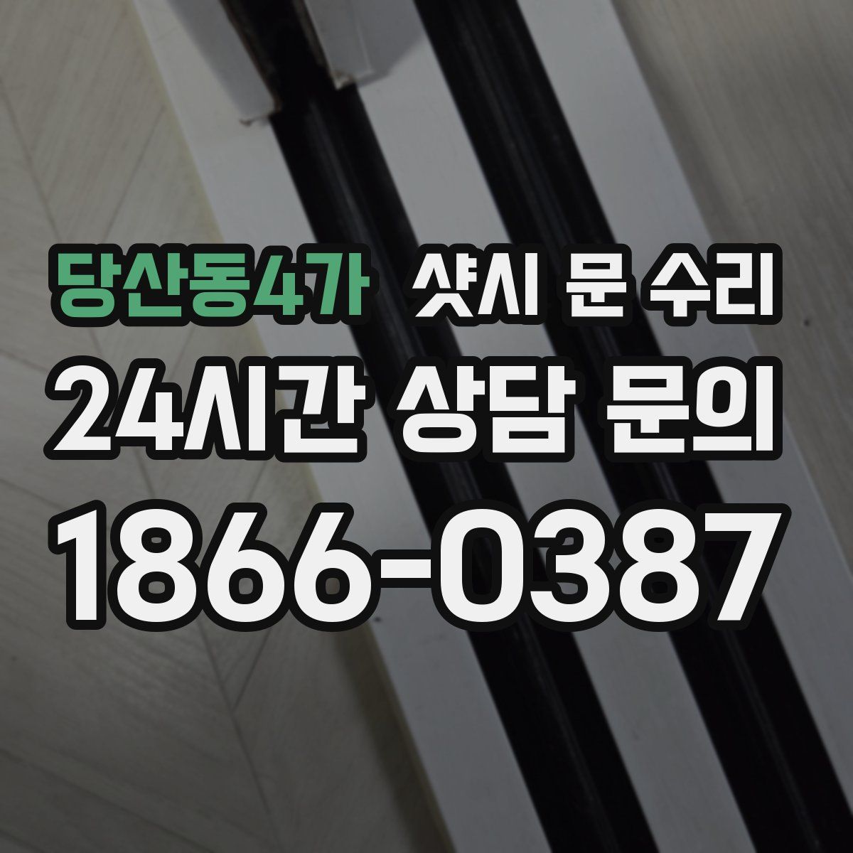 당산동4가 샷시 문 수리
