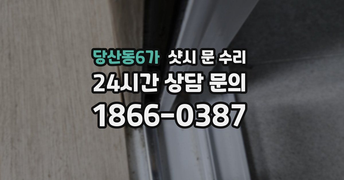 당산동6가 샷시 문 수리