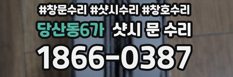 당산동6가 샷시 문 수리