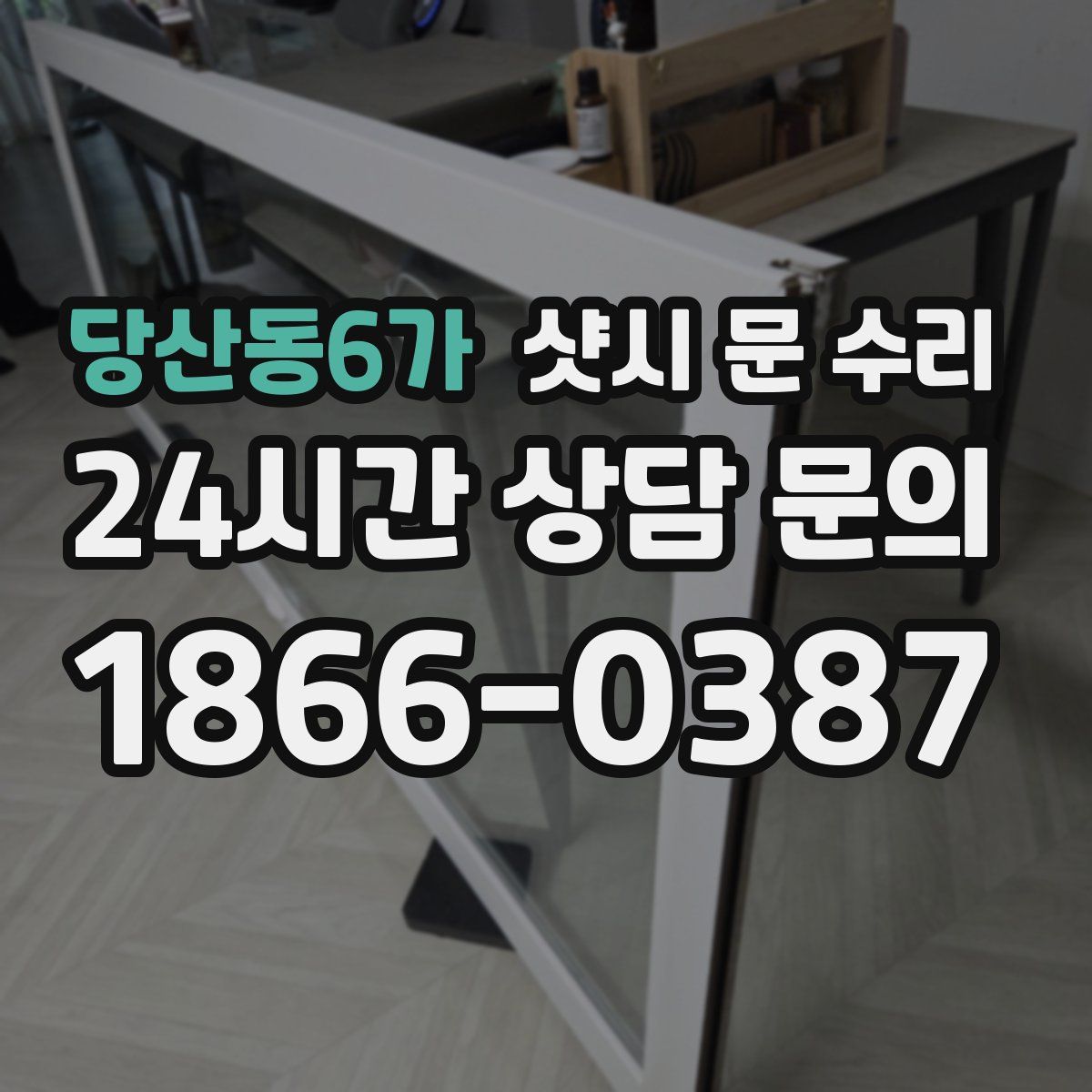 당산동6가 샷시 문 수리
