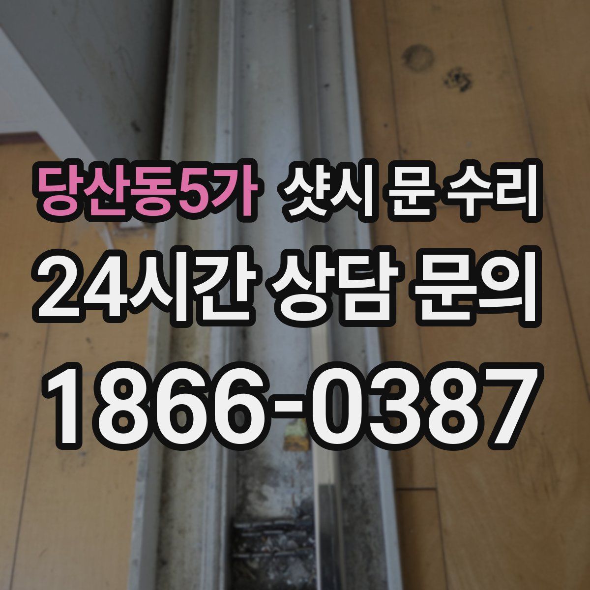 당산동5가 샷시 문 수리