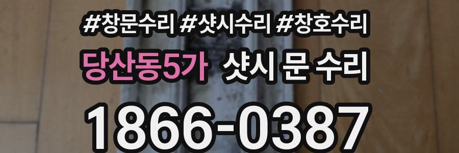 당산동5가 샷시 문 수리