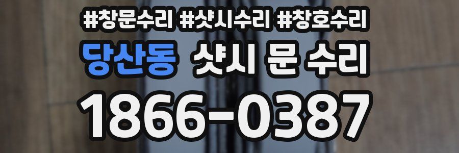 당산동 샷시 문 수리