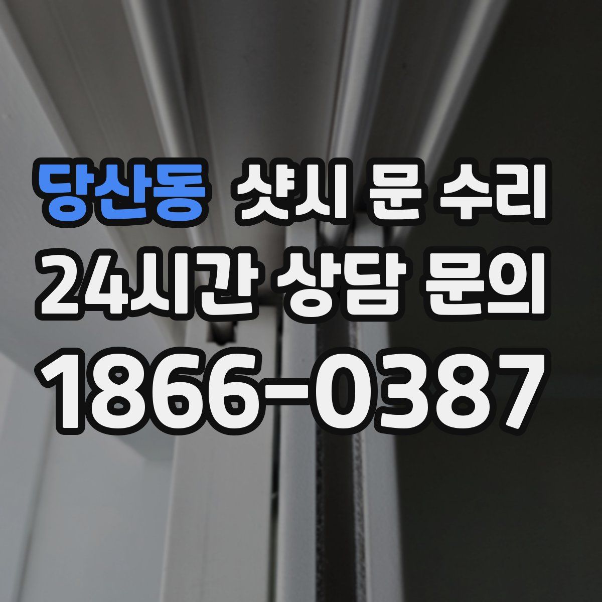 당산동 샷시 문 수리