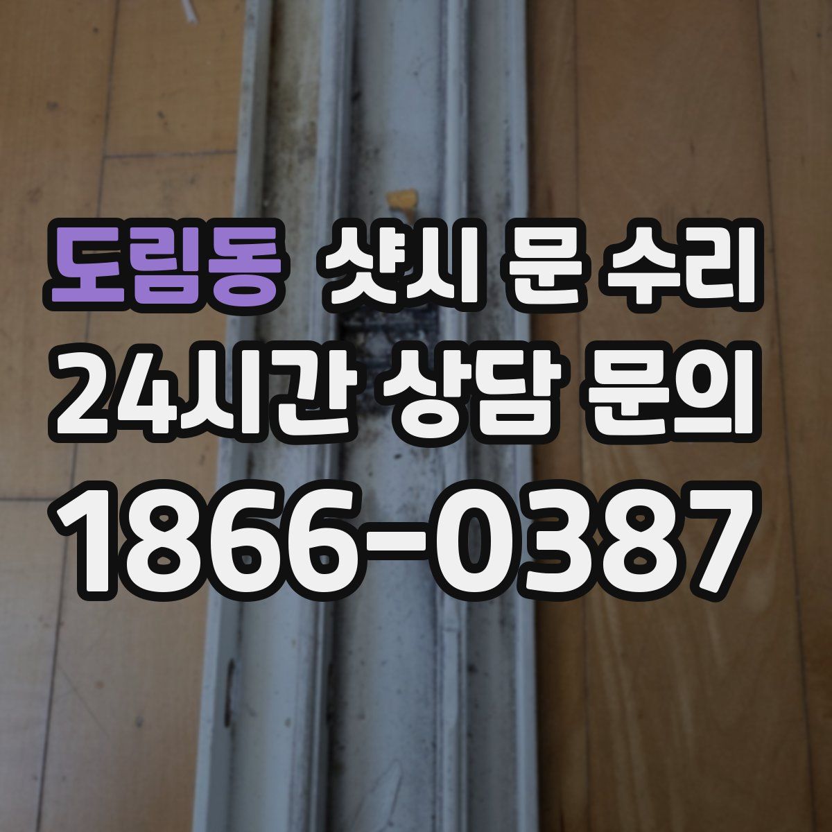 도림동 샷시 문 수리