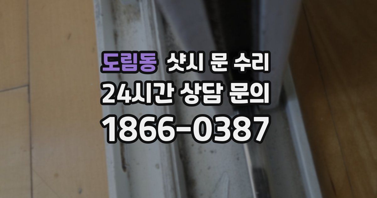 도림동 샷시 문 수리
