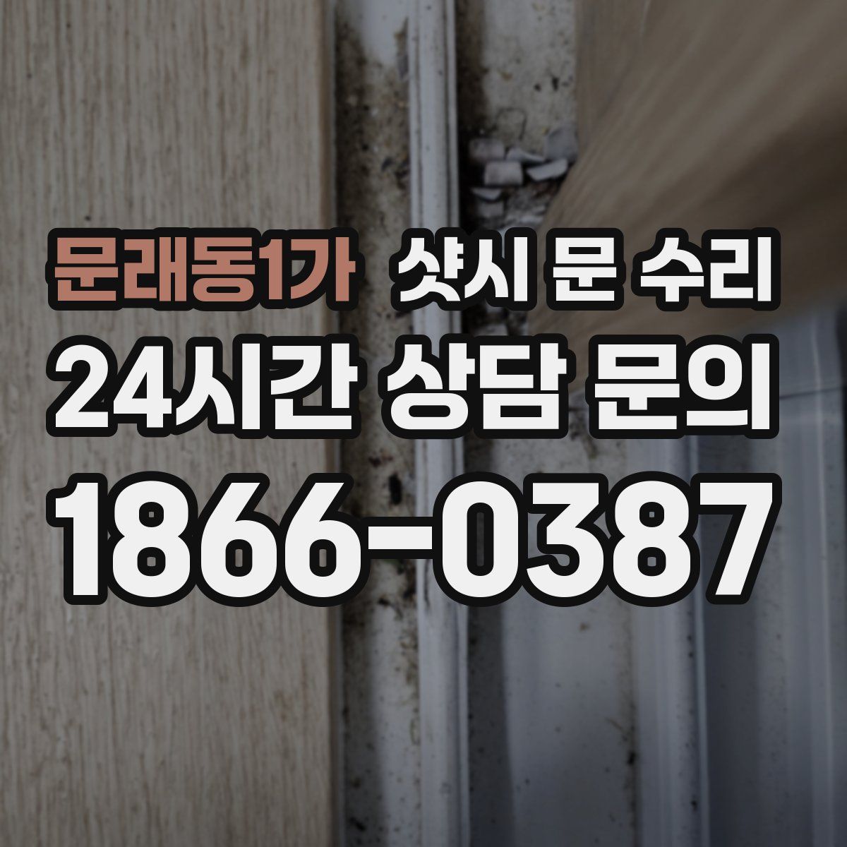 문래동1가 샷시 문 수리