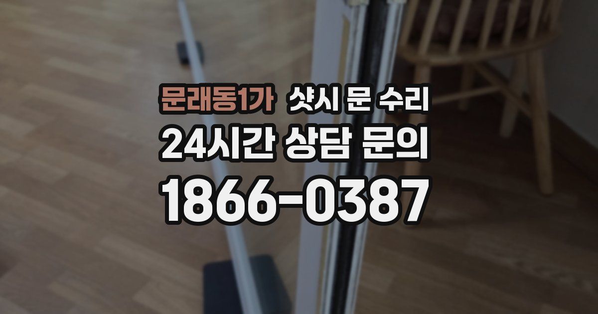문래동1가 샷시 문 수리