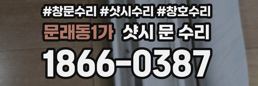 문래동1가 샷시 문 수리