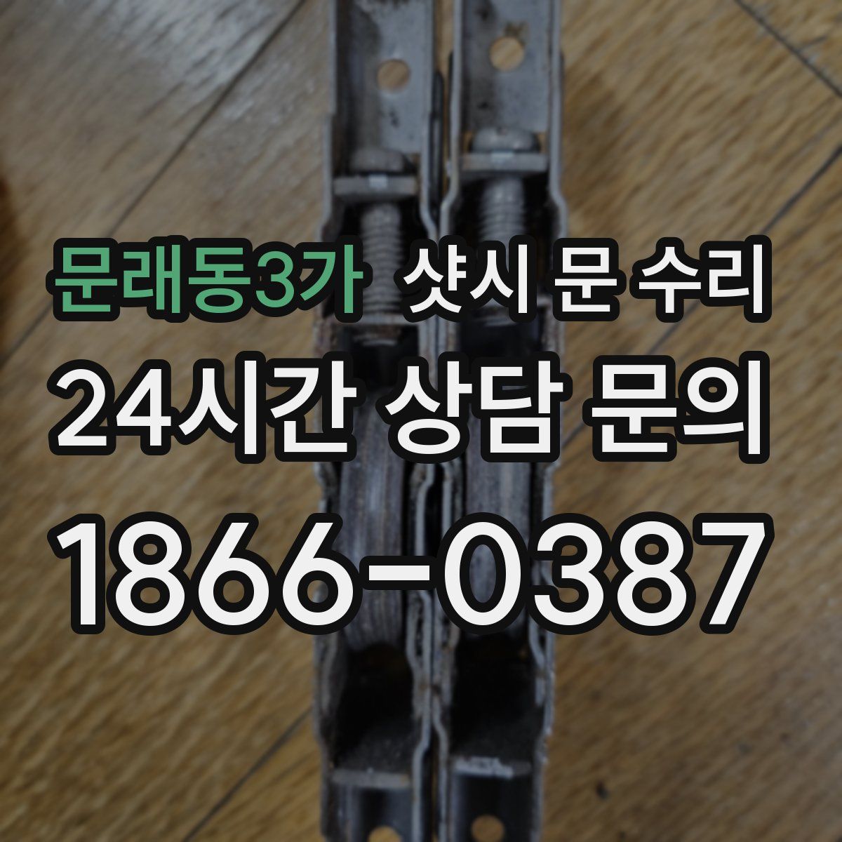 문래동3가 샷시 문 수리
