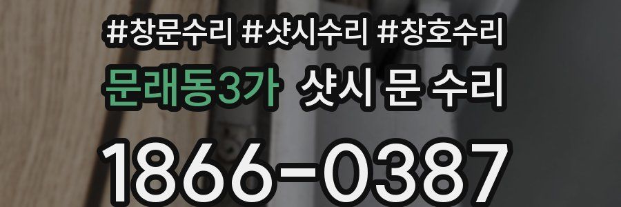 문래동3가 샷시 문 수리
