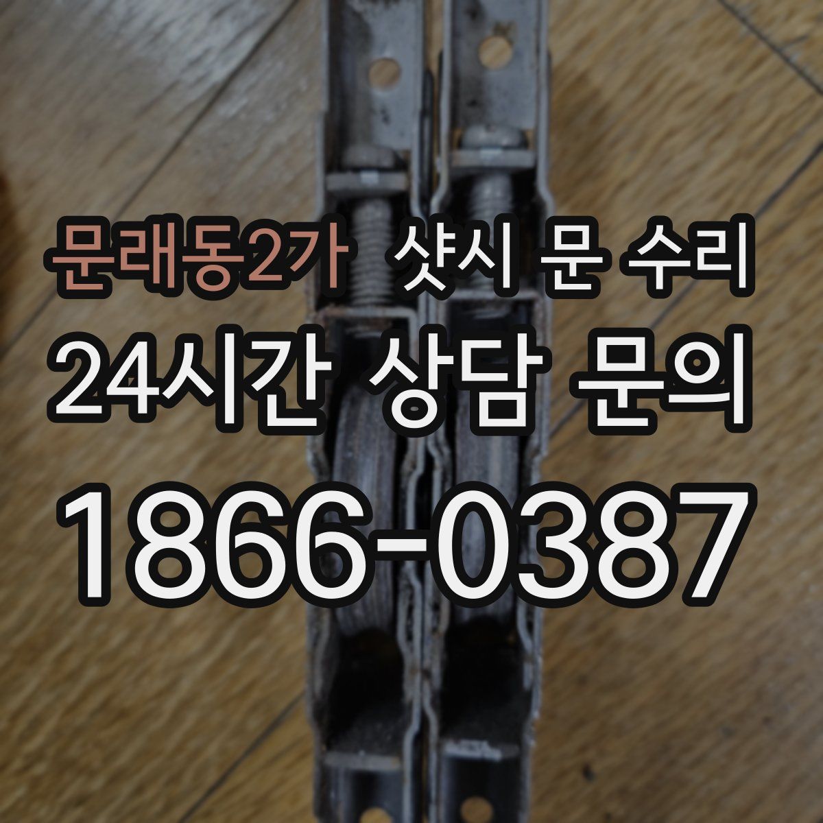 문래동2가 샷시 문 수리
