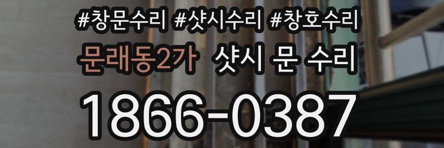 문래동2가 샷시 문 수리