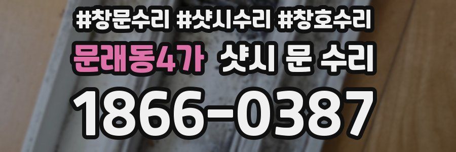 문래동4가 샷시 문 수리