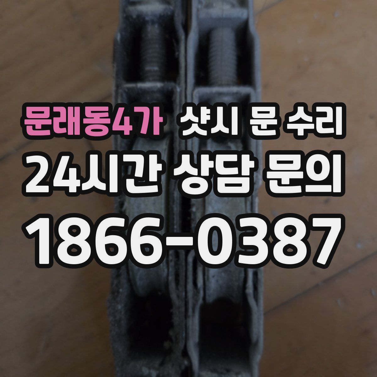 문래동4가 샷시 문 수리