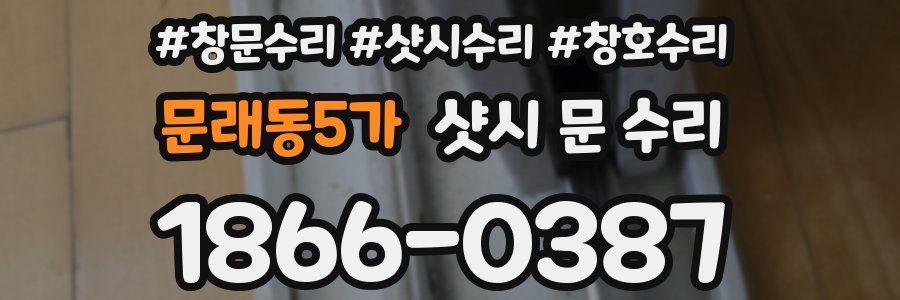 문래동5가 샷시 문 수리