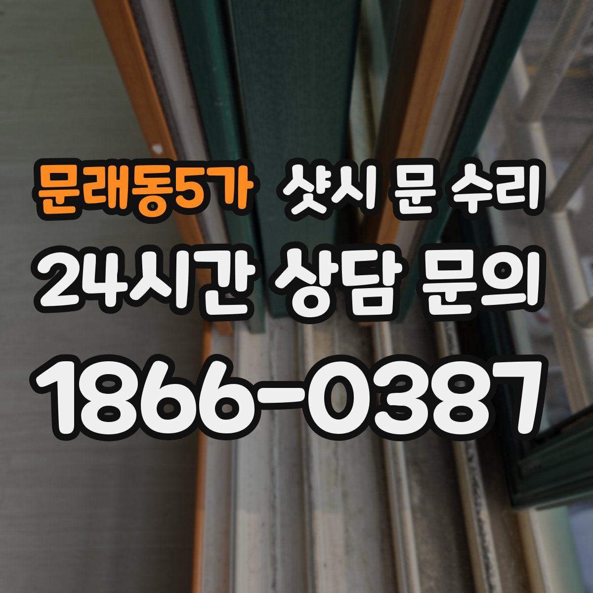 문래동5가 샷시 문 수리