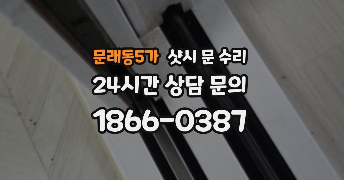 문래동5가 샷시 문 수리