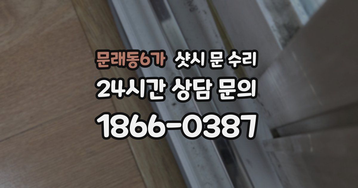 문래동6가 샷시 문 수리