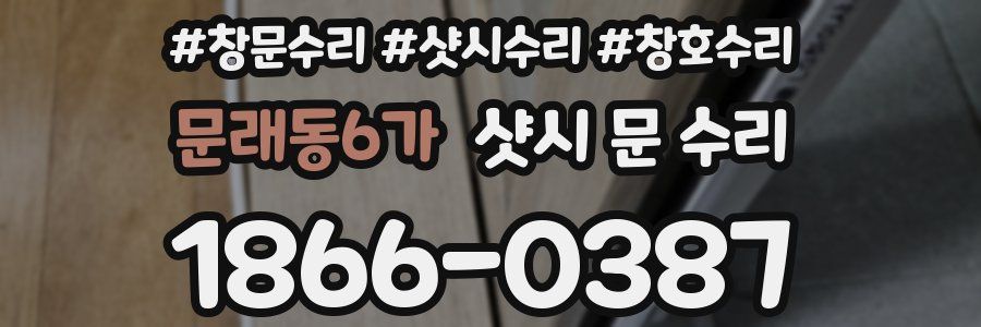 문래동6가 샷시 문 수리