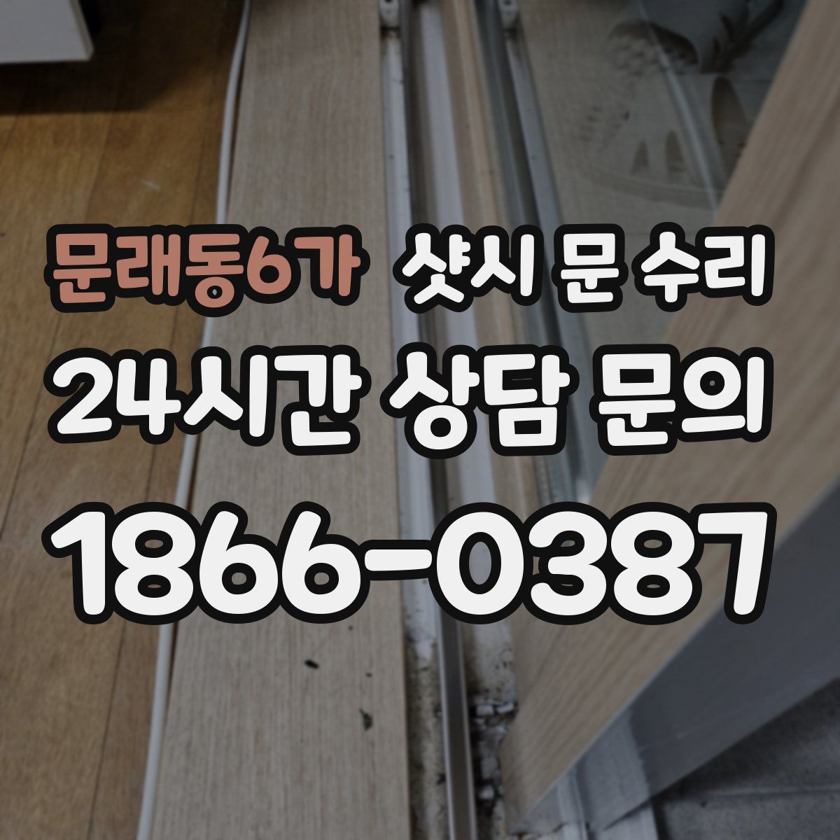 문래동6가 샷시 문 수리