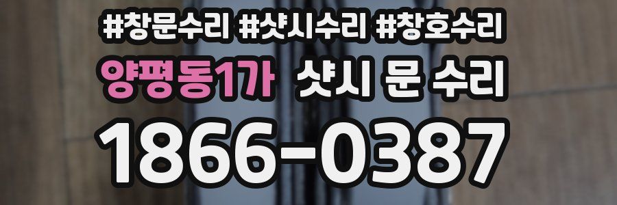 양평동1가 샷시 문 수리