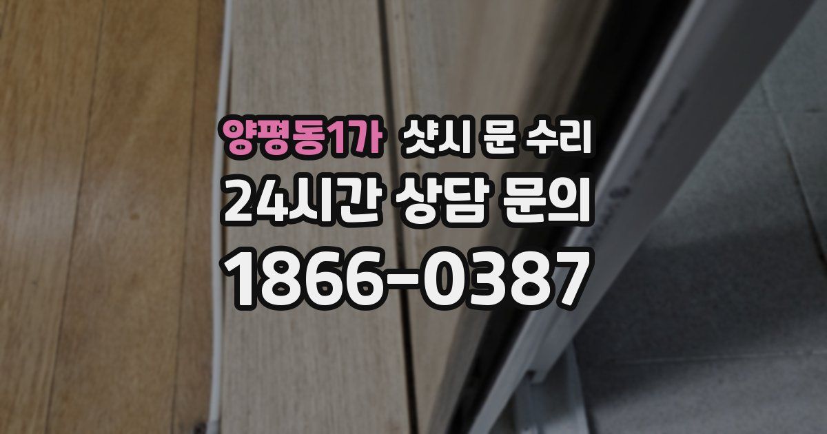양평동1가 샷시 문 수리