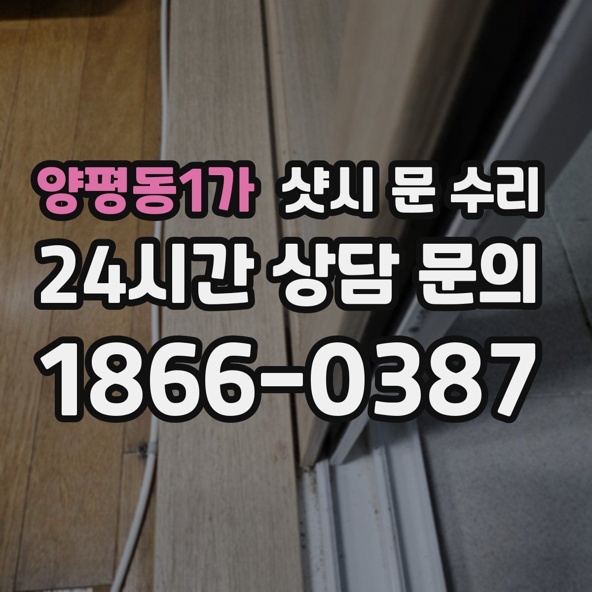 양평동1가 샷시 문 수리