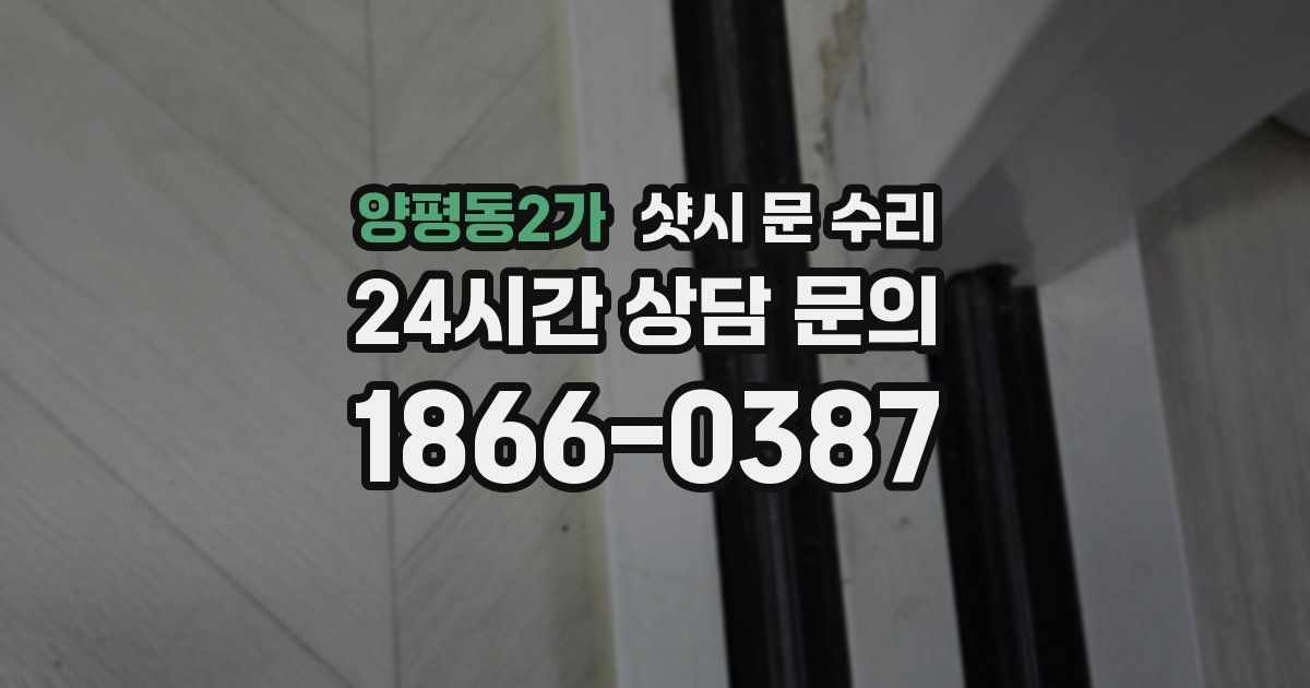 양평동2가 샷시 문 수리